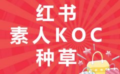 小红书素人KOC推广价格？素人KOC推广这么联系