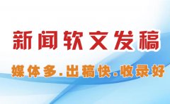 新闻发稿怎么做？新闻发稿公司有哪些